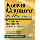 Ан Чинмён, Ли Кёна:  Грамматика корейского языка для начинающих