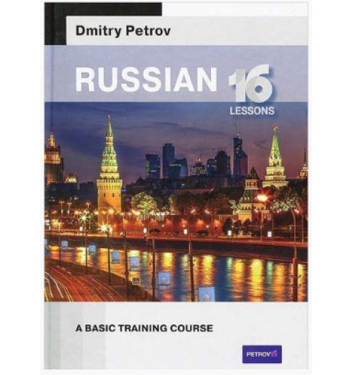 Петров Дмитрий Юрьевич: Russian 16 lessons.A basic training course (Русский язык для англичан)
