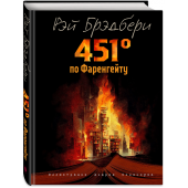 Брэдбери Рэй: 451 градус по Фаренгейту (Подарочное издание)