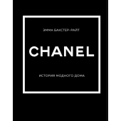 Эмма Бакстер-Райт: Chanel. История модного дома