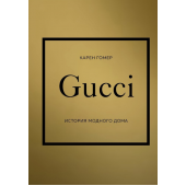 Карен Гомер: Gucci. История модного дома