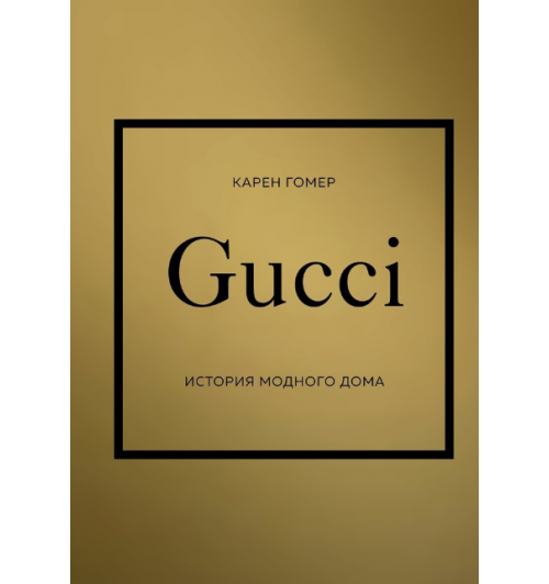 Карен Гомер: Gucci. История модного дома