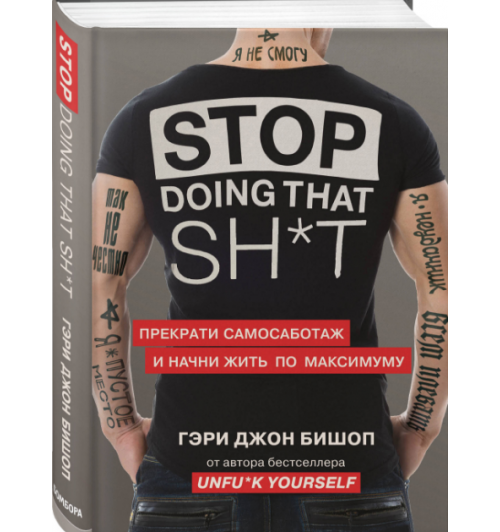 Гэри Бишоп: Stop doing that sh*t. Прекрати самосаботаж и начни жить по максимуму