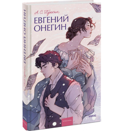 Пушкин Александр Сергеевич: Евгений Онегин (Подарочное издание)