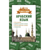 Рамиль Шаряфетдинов: Арабский язык. 4 книги в одной