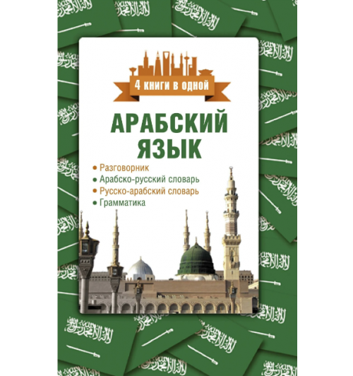 Рамиль Шаряфетдинов: Арабский язык. 4 книги в одной