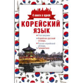Анастасия Погадаева: Корейский язык. 4 книги в одной