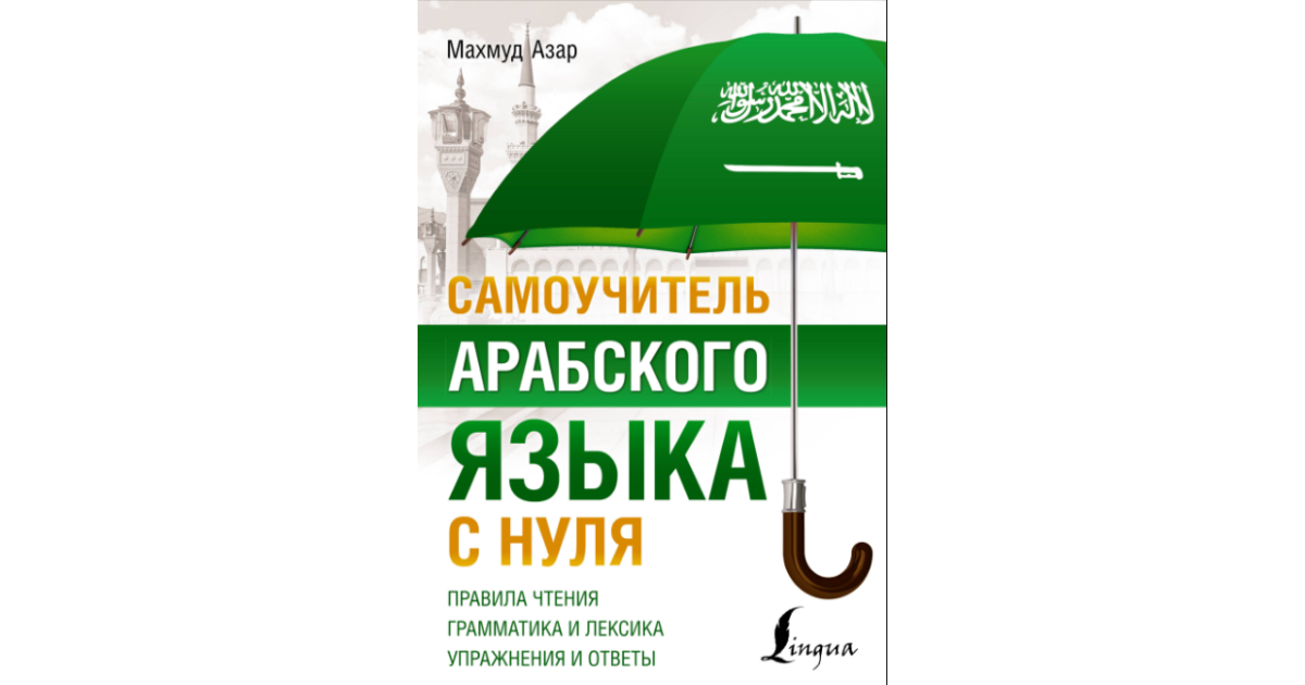 Махмуд Азар: Самоучитель арабского языка с нуля