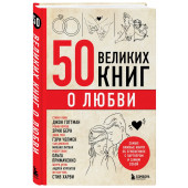 Эдуард Сирота: 50 великих книг о любви. Самые важные книги об отношениях с партнером и самим собой