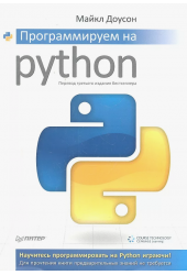 Майкл Доусон: Программируем на Python