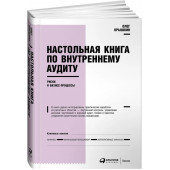 Крышкин Олег: Настольная книга по внутреннему аудиту: Риски и бизнес-процессы.