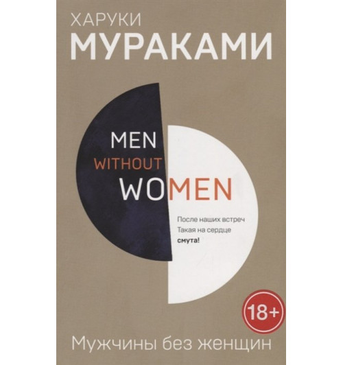 Харуки Мураками: Men without women. Мужчины без женщин