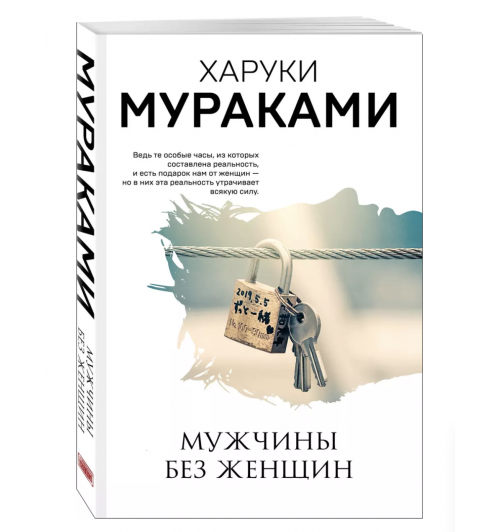 Харуки Мураками: Men without women. Мужчины без женщин