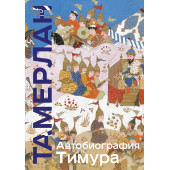 Тамерлан: Автобиография Тимура. Коллекционное издание (уникальная технология с эффектом закрашенного обреза) (Подарочное издание)