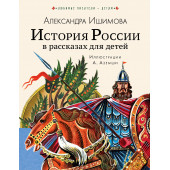 Александра Ишимова: История России в рассказах для детей