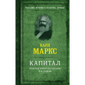 Карл Маркс: Капитал. Полная квинтэссенция 3-х томов