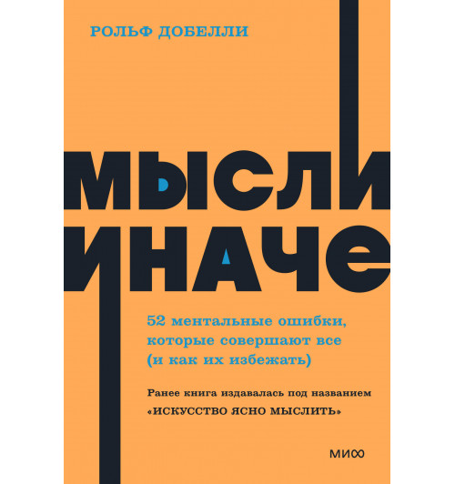 Рольф Добелли: Мысли иначе. 52 ментальные ошибки, которые совершают все (и как их избежать). NEON Pocketbooks