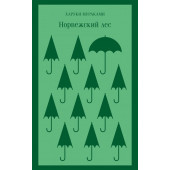 Харуки Мураками: Норвежский лес
