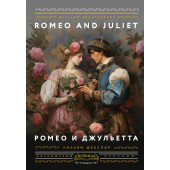 Уильям Шекспир: Ромео и Джульетта = Romeo and Juliet