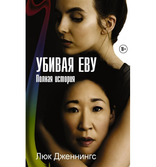 Люк Дженнингс: Убивая Еву. Полная история