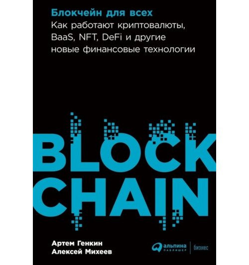 Генкин А., Михеев А.: Блокчейн для всех. Как работают криптовалюты, BaaS, NFT, DeFi и другие новые финансовые технологии