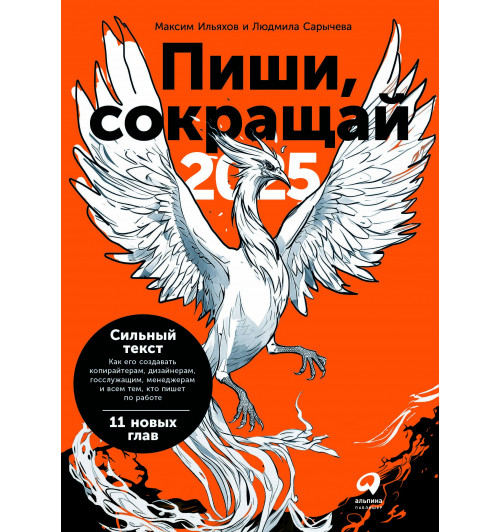 Максим Ильяхов: Пиши, сокращай 2025. Как создавать сильный текст