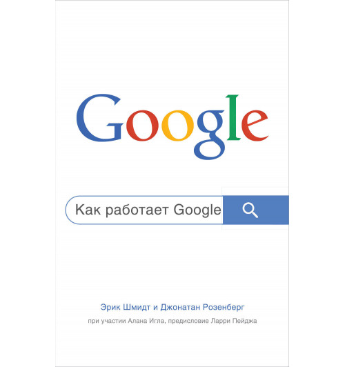 Эрик Шмидт: Как работает Google. 2-е издание