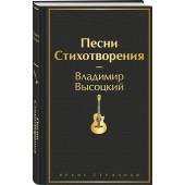 Владимир Высоцкий: Песни. Стихотворения