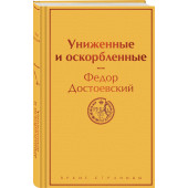 Федор Достоевский: Униженные и оскорбленные