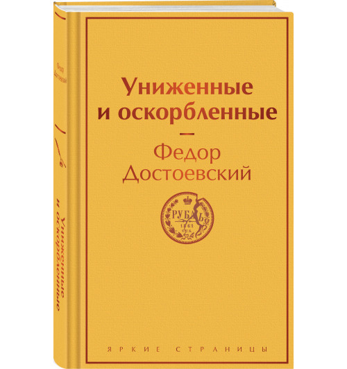 Федор Достоевский: Униженные и оскорбленные