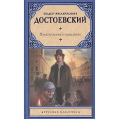 Федор Достоевский: Преступление и наказание