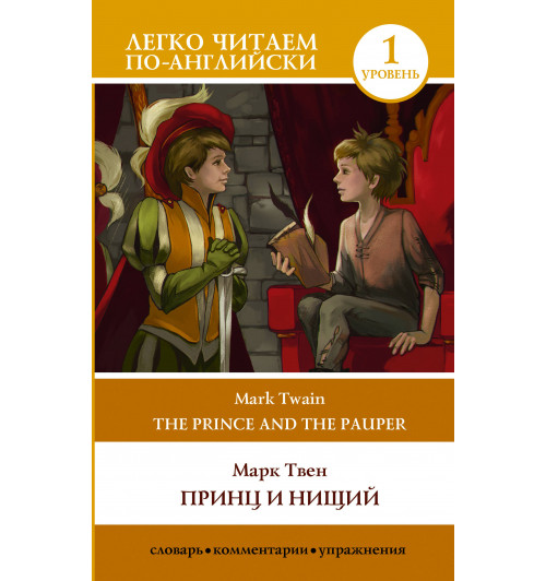 Марк Твен: Принц и нищий. Уровень 1 = The Prince and the Pauper