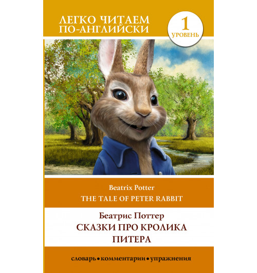 Беатрис Поттер: Сказки про кролика Питера. Уровень 1 = The Tale of Peter Rabbit