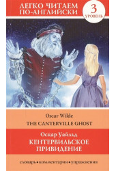 Оскар Уайльд: Кентервильское привидение = The Canterville Ghost. Уровень 3