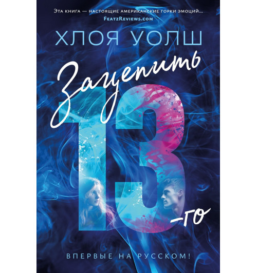 Уолш Хлоя: Зацепить 13-го