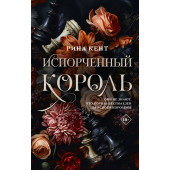 Рина Кент: Испорченный король