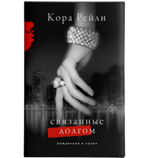 Кора Рейли: Связанные долгом