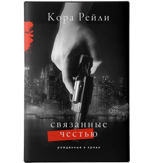 Кора Рейли: Связанные честью