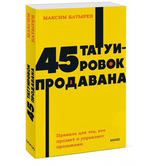 Батырев Максим : 45 татуировок продавана. Правила для тех, кто продаёт и управляет продажами. NEON Pocketbooks