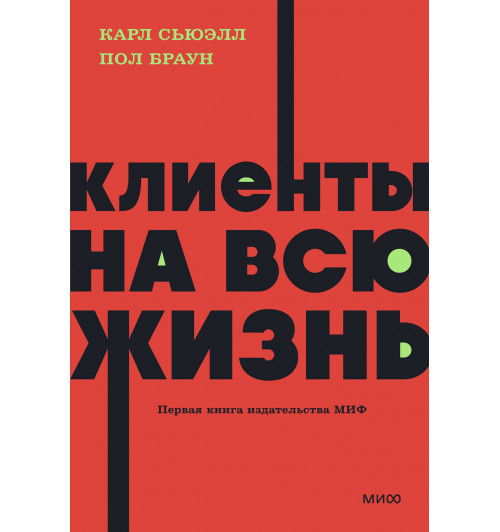 Карл Сьюэлл: Клиенты на всю жизнь. NEON Pocketbooks