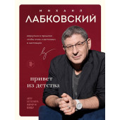 Михаил Лабковский: Привет из детства. Вернуться в прошлое, чтобы стать счастливым в настоящем