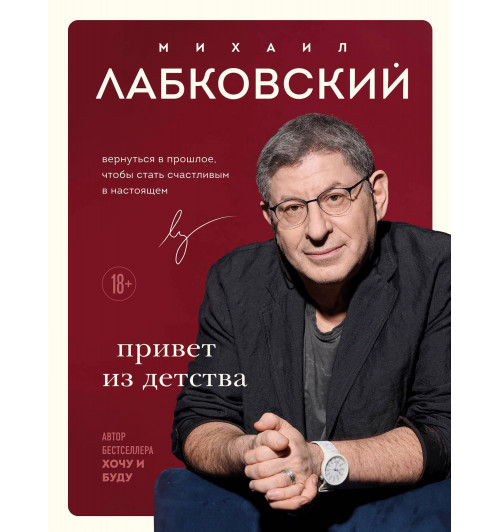 Михаил Лабковский: Привет из детства. Вернуться в прошлое, чтобы стать счастливым в настоящем