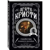 Агата Кристи: Убийство Роджера Экройда