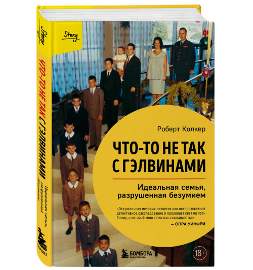 Роберт Колкер: Что-то не так с Гэлвинами. Идеальная семья, разрушенная безумием