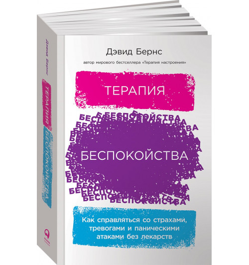 Бернс Дэвид : Терапия беспокойства: Как справляться со страхами, тревогами и паническими атаками без лекарств