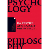 Далсегг А., Вессе И.: На крючке: Как разорвать круг нездоровых отношений (Покет)