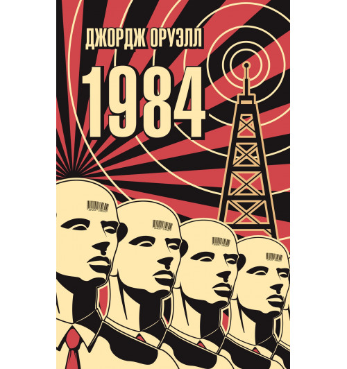 Джордж Оруэлл: 1984 (М)