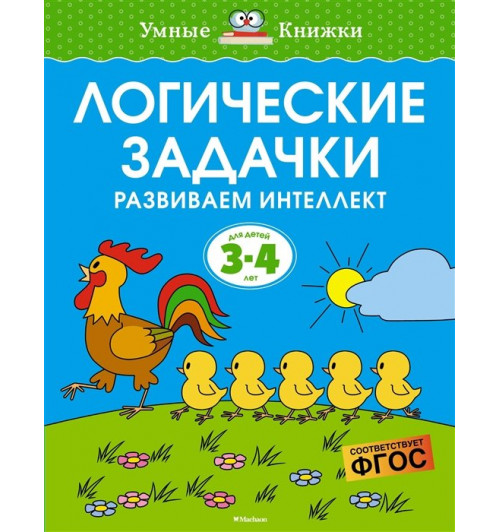 Земцова О.Н.: Логические задачки. Развиваем интеллект 3-4 года