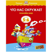 Земцова Ольга: Что нас окружает. 5-6 лет