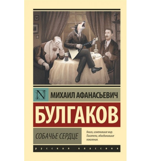 Михаил Булгаков: Собачье сердце